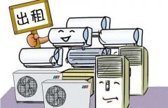 空調租賃是行業發展的必然趨勢